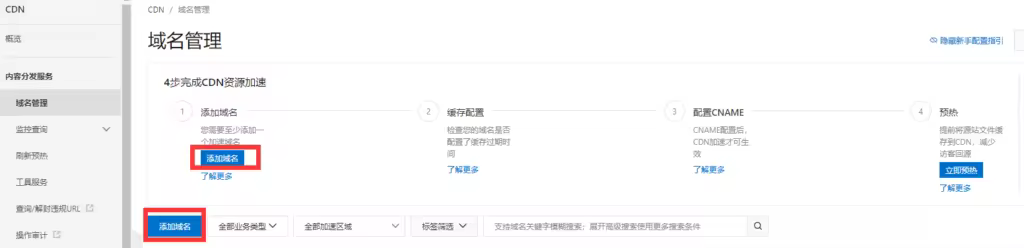 阿里云CDN图文教程：加速网站访问与资源优化配置