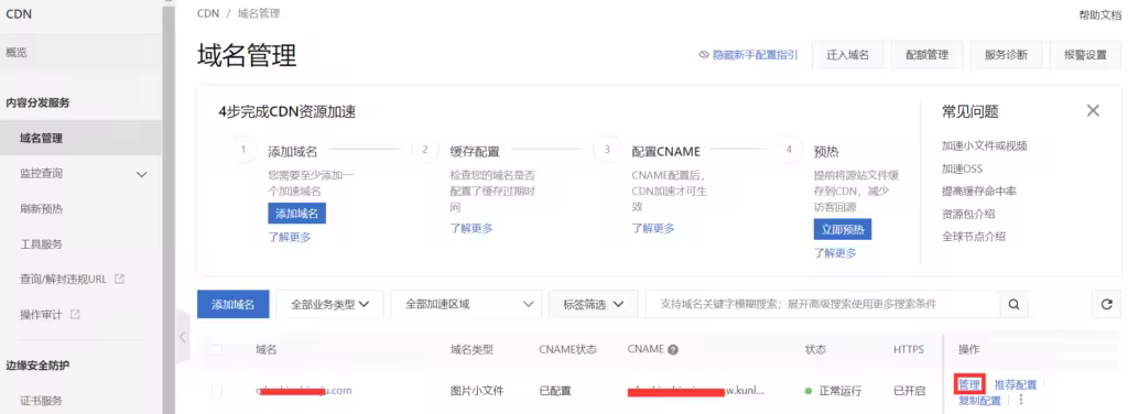 阿里云CDN图文教程：加速网站访问与资源优化配置