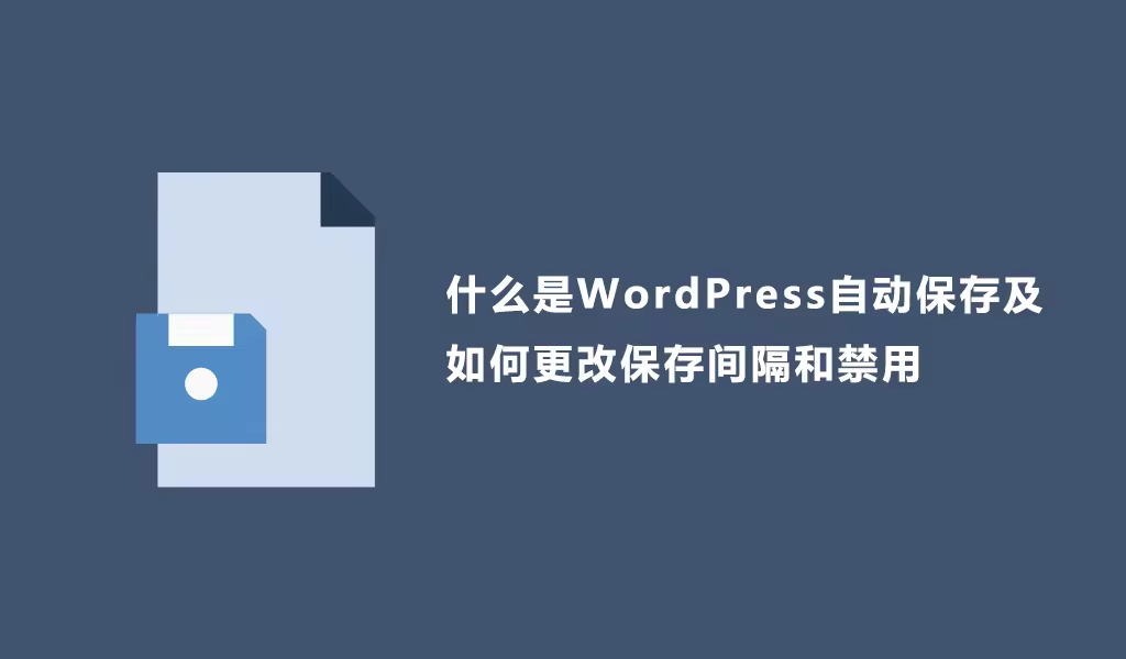 WordPress自动保存功能详解及自定义设置方法