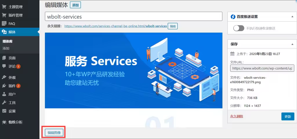 WordPress内置图像编辑教程：裁剪旋转缩放翻转全攻略