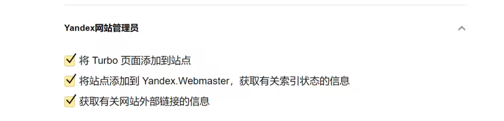 如何注册配置Yandex推送API实现网站收录