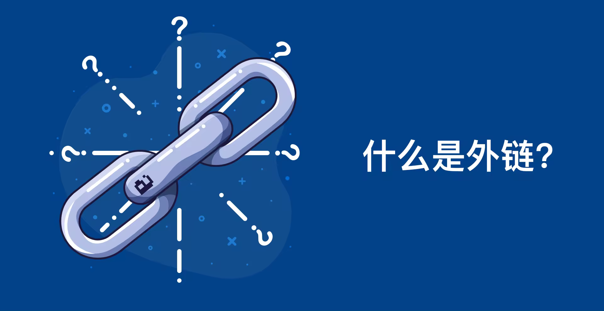 外链建设策略与技巧：提升网站排名的关键方法