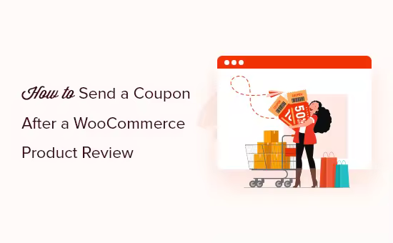 WooCommerce客户评论后自动获赠优惠券设置教程