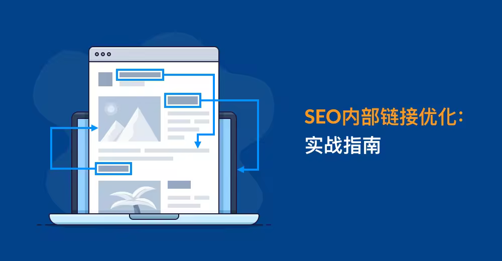 内部链接SEO优化实战指南：提升网站权重与流量