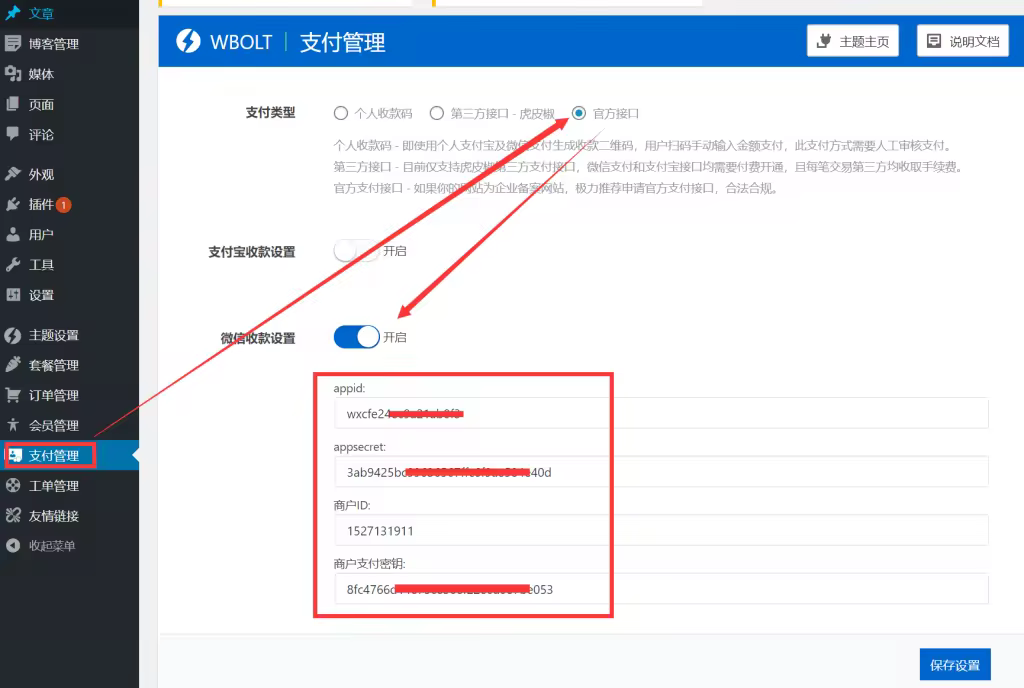 闪电博主题微信支付官方API申请配置全攻略