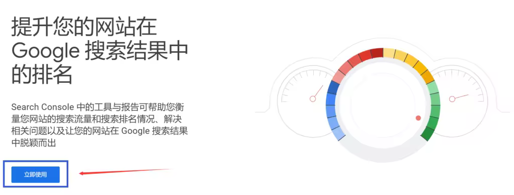 谷歌搜索控制台使用指南：免费工具提升网站SEO排名